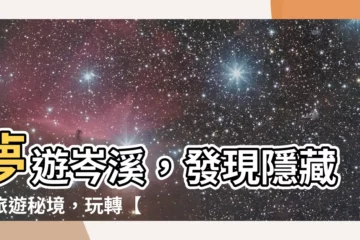 【岑溪】夢遊岑溪，發現隱藏的旅遊秘境，玩轉【2024】岑溪人氣亮點！