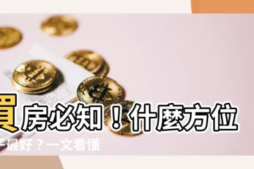 【房子什麼方位最好】買房必知！什麼方位房子最好？一文看懂各坐向優缺點
