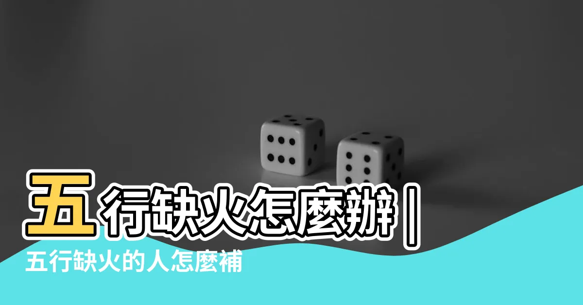 【五行補火】五行缺火怎麼辦 |五行缺火的人怎麼補火 |五行缺火補法 |