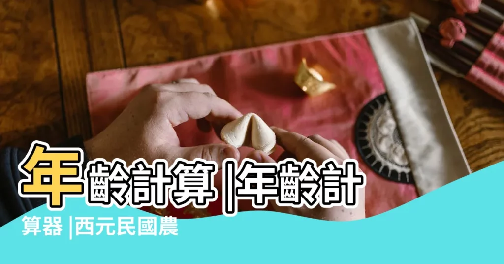 年齡計算 |年齡計算器 |西元民國農曆 |【1998年12月25日幾歲了】