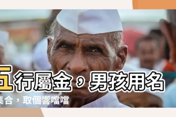 【屬金名字男】五行屬金，男孩用名大集合，取個響噹噹的好名字！