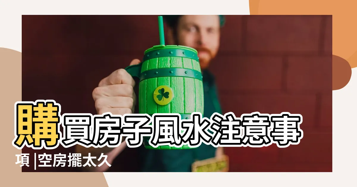 【房子磁場不好】購買房子風水注意事項 |空房擺太久 |風水師曝關鍵 |