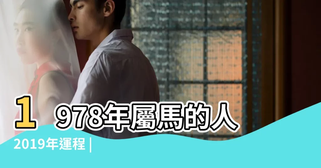 1978年屬馬的人2019年運程 |1978年屬馬的人2019年運勢大全及破解 |1978年屬馬的人2019年運程 |【1978年的人2019年運勢】