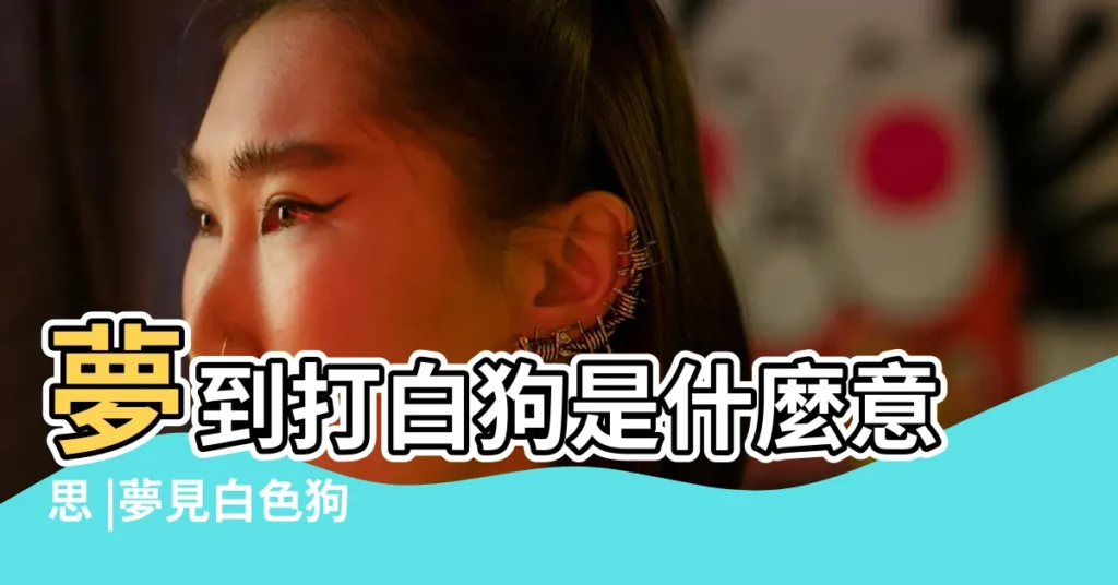 夢到打白狗是什麼意思 |夢見白色狗 |夢見白色的狗 |【夢見殺了一隻白色的狗】