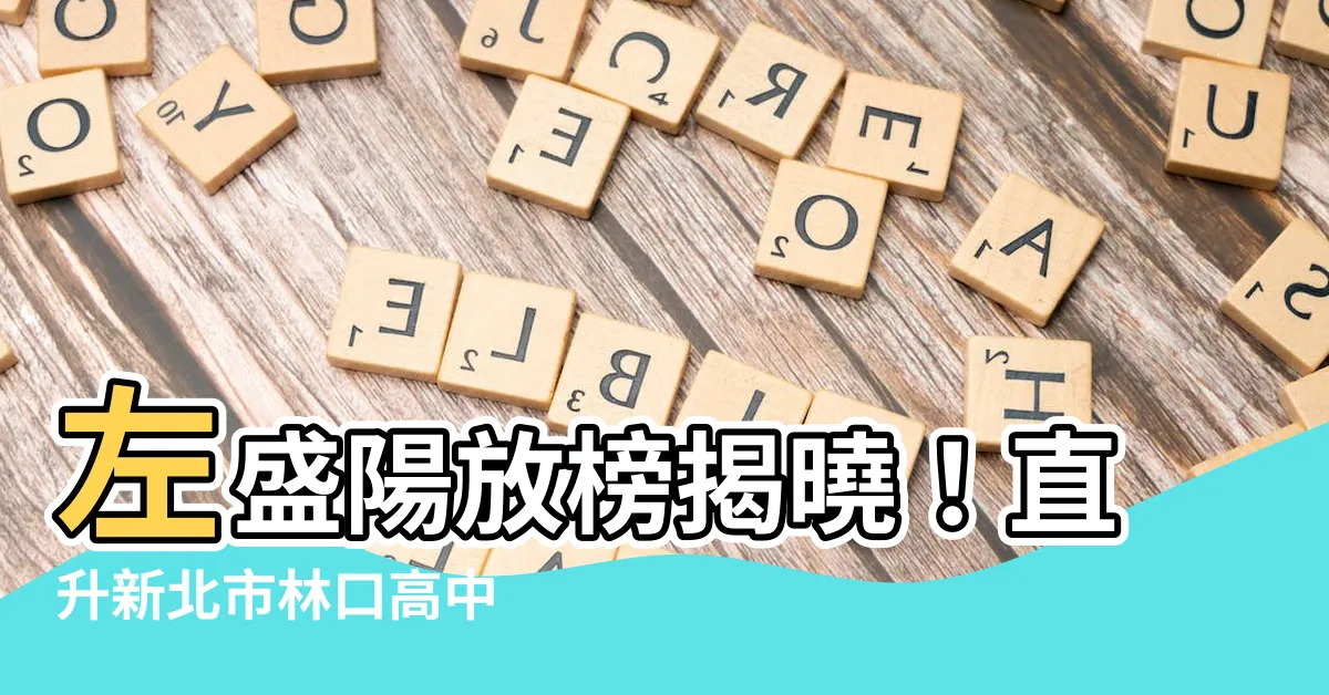 【左盛陽】左盛陽放榜揭曉！直升新北市林口高中