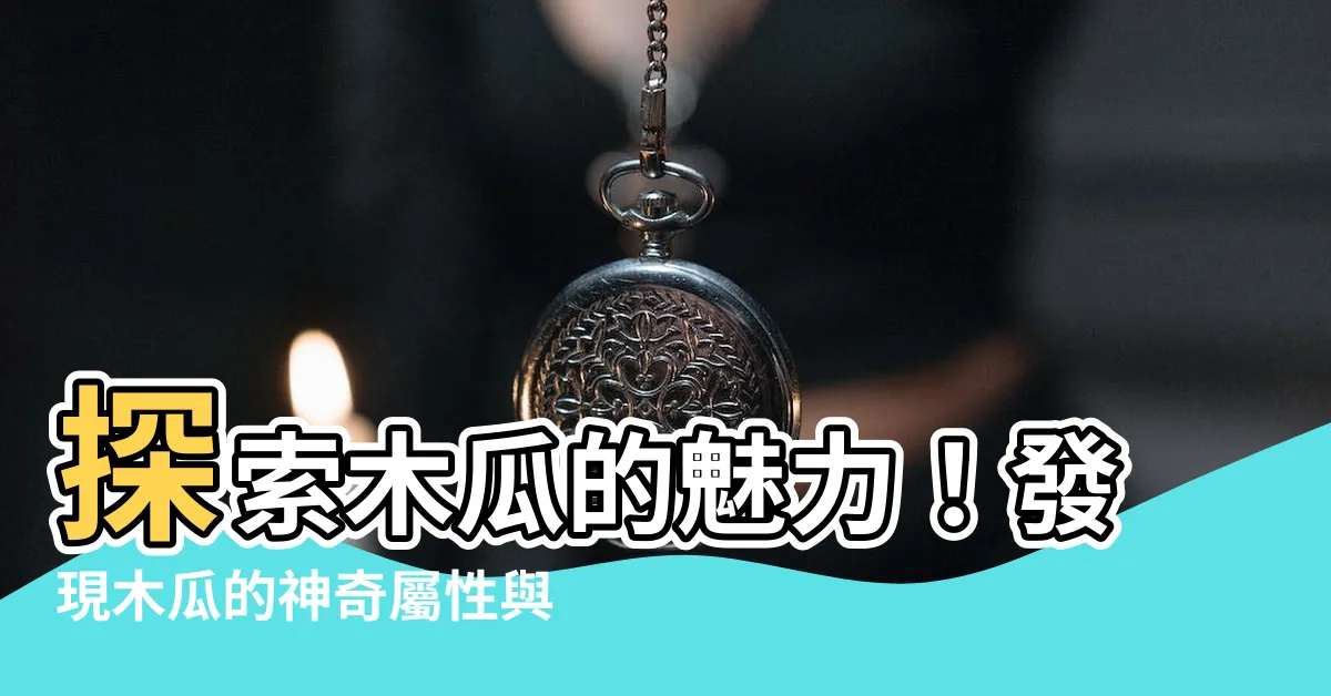 【木瓜 屬性】探索木瓜的魅力！發現木瓜的神奇屬性與禁忌！