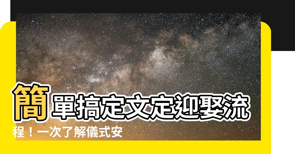 【文定迎娶流程】簡單搞定文定迎娶流程！一次瞭解儀式安排