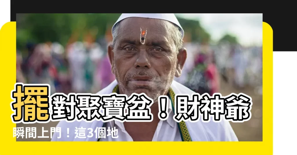 【聚寶盆擺放】擺對聚寶盆!財神爺瞬間上門!這3個地方讓你財運直飆天際!