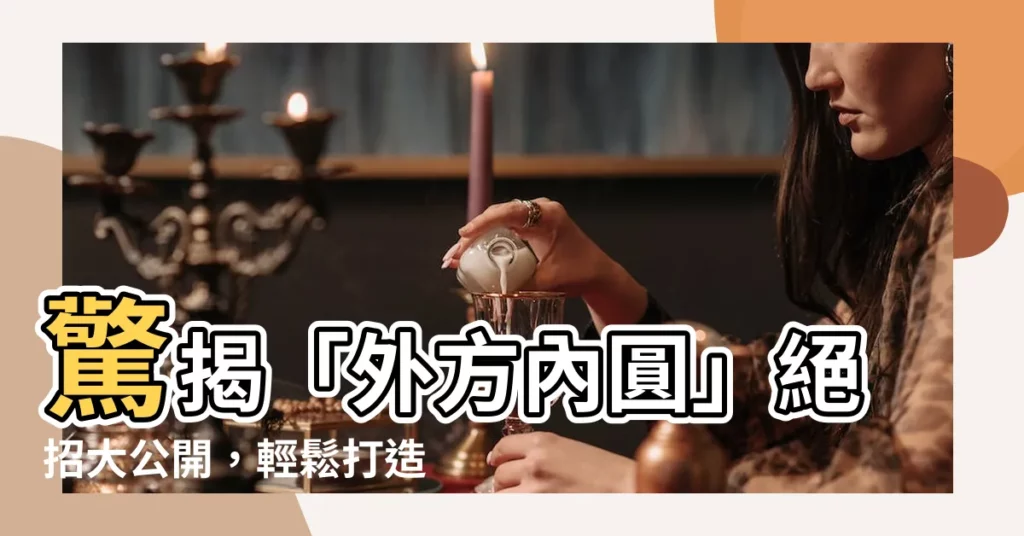 【外方內圓】驚揭「外方內圓」絕招大公開，輕鬆打造完美人際關係！