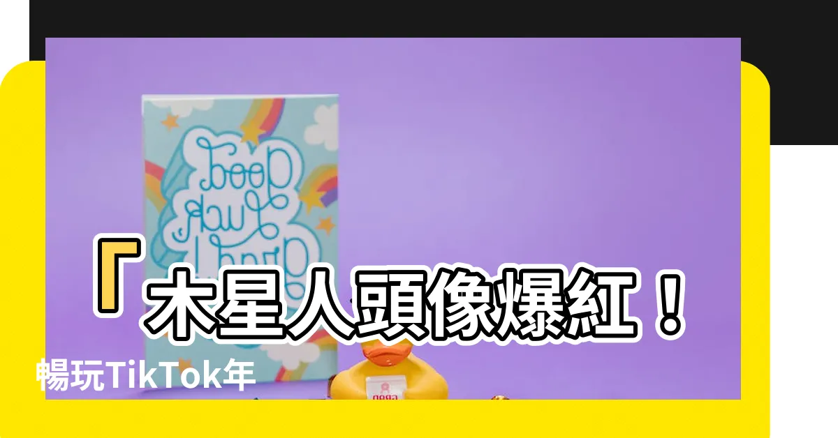 【木星人頭像】「木星人頭像爆紅！暢玩TikTok年度十大創作者出爐！」