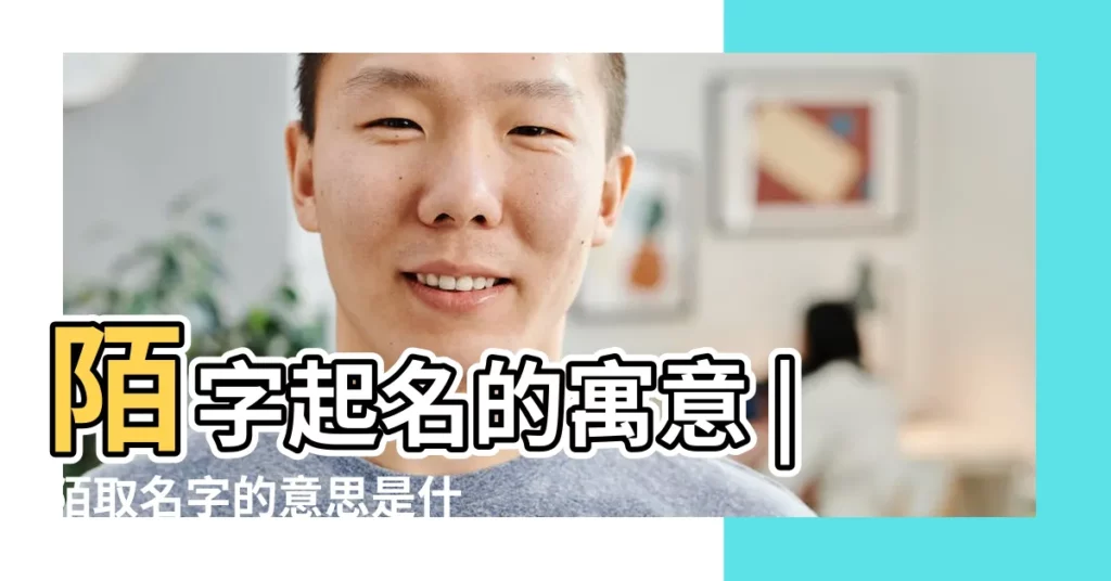 陌字起名的寓意 |陌取名字的意思是什麼 |陌字五行屬什麼 |【陌字取名含義是什麼】