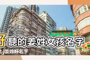 【猴年姓姜女孩名字】好聽的姜姓女孩名字大全 |姜姓好名字 |姜姓女孩名字大全 |