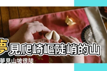 【總夢見爬特別陡的山和坡】夢見爬崎嶇陡峭的山路 |夢見山坡很陡爬不上去 |夢見爬很陡的山 |