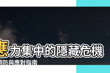 【應力集中】應力集中的隱藏危機：預防與應對指南