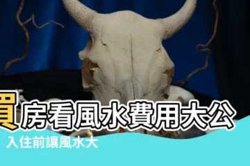 【買房看風水費用】買房看風水費用大公開！入住前讓風水大師幫你賺翻天