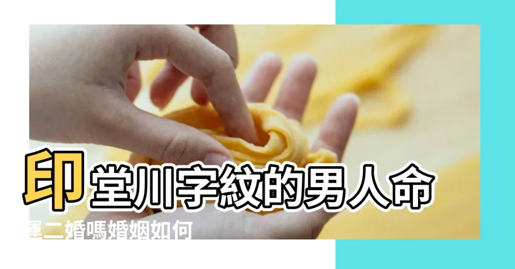 印堂川字紋的男人命運二婚嗎婚姻如何 |男人面相圖解 |男人面相男人眉間川字紋好不好 |【男人印堂川字紋好不好】