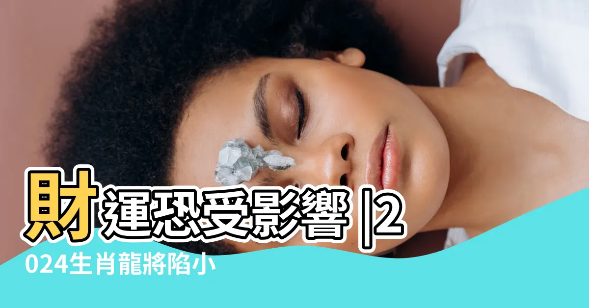 【2024年龍】財運恐受影響 |2024生肖龍將陷小人是非 |容易遇小人惹口舌是非 |