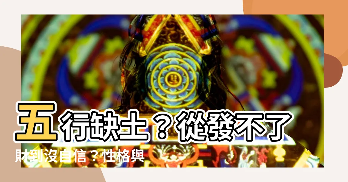 【缺土怎麼補】五行缺土？從發不了財到沒自信？性格與補救方法全解析！