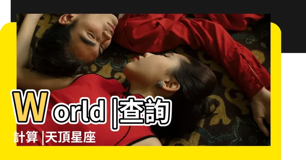 World |查詢計算 |天頂星座 |【占星天頂】