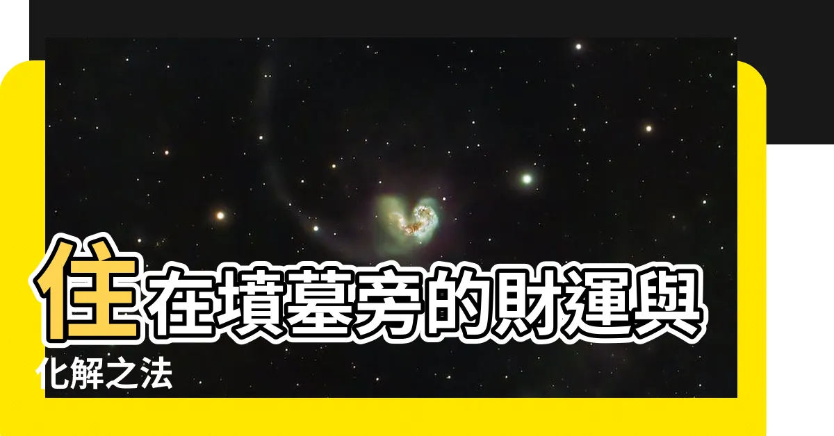 【住宅 面 對 墳墓】住在墳墓旁的財運與化解之法