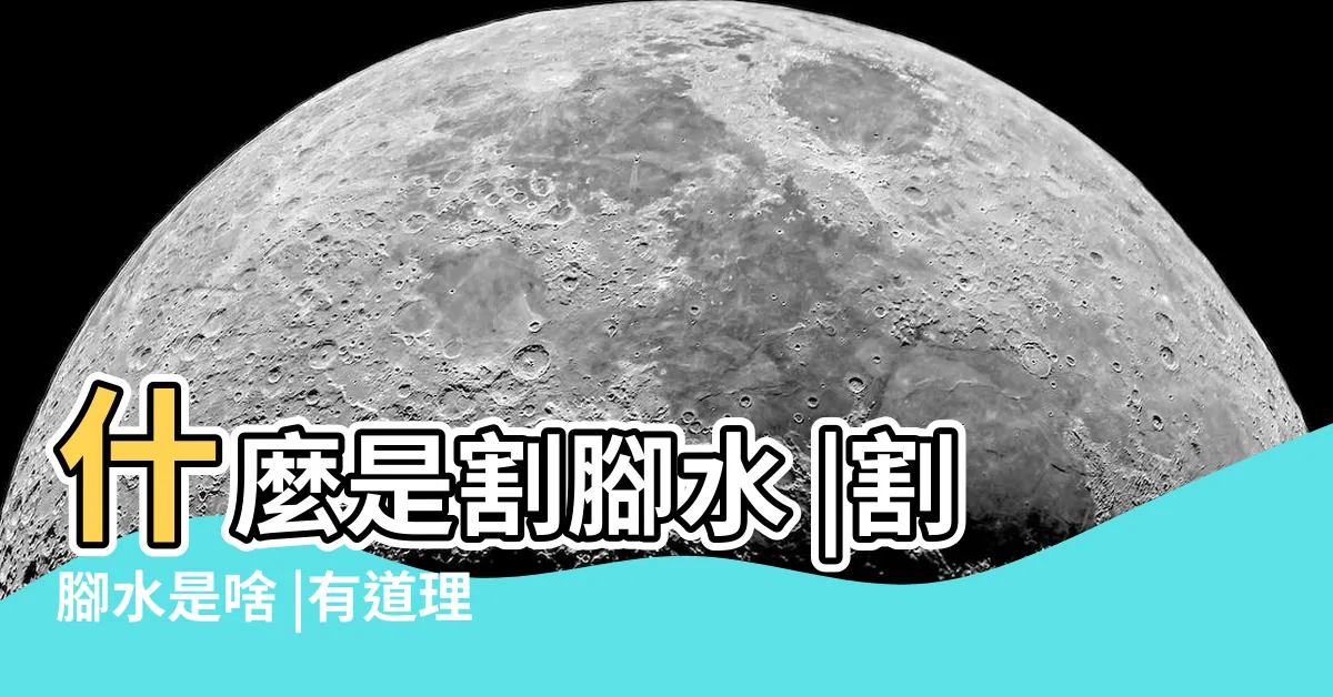 【割腳水】什麼是割腳水 |割腳水是啥 |有道理嗎 |