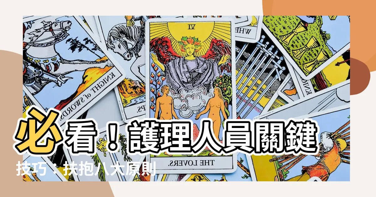【扶抱八大原則】必看！護理人員關鍵技巧：扶抱八大原則，一步掌握護理要點！