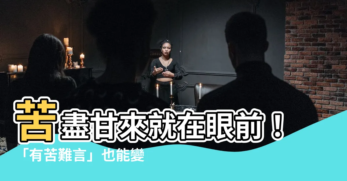 【有苦難言】苦盡甘來就在眼前！「有苦難言」也能變「苦盡甘來」？