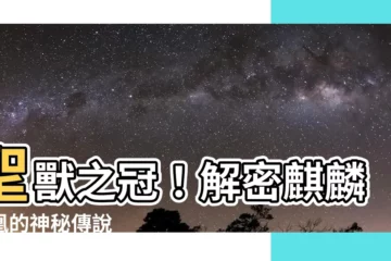 【麒麟鳳凰】聖獸之冠！解密麒麟鳳凰的神秘傳説