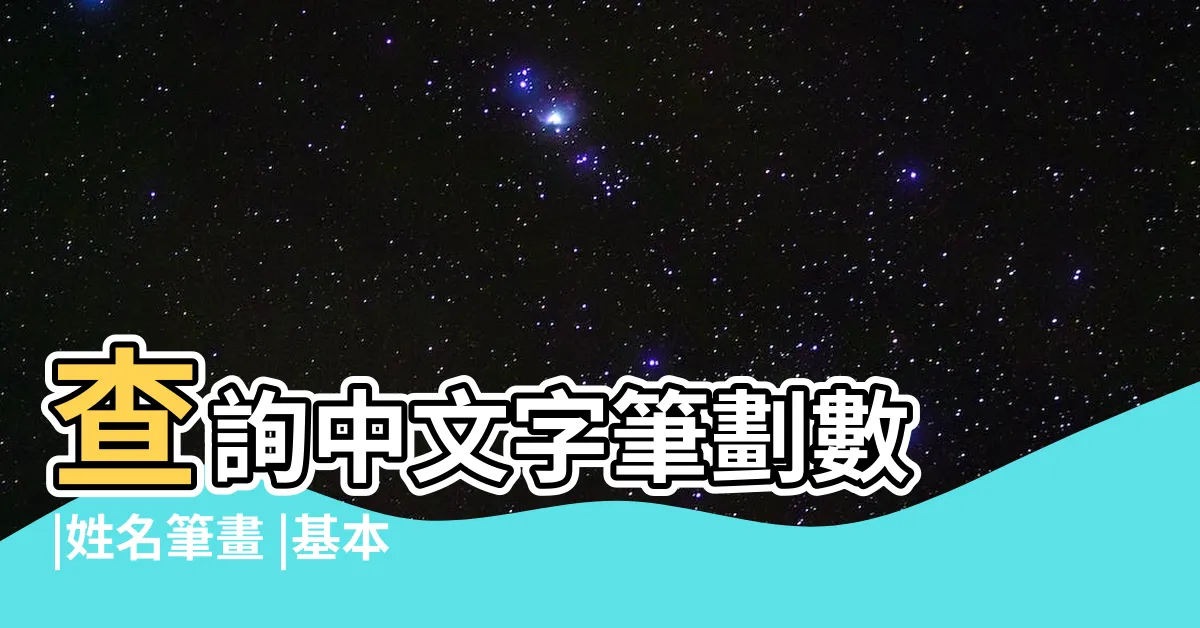 【姓名筆劃計算】查詢中文字筆劃數 |姓名筆畫 |基本模式 |