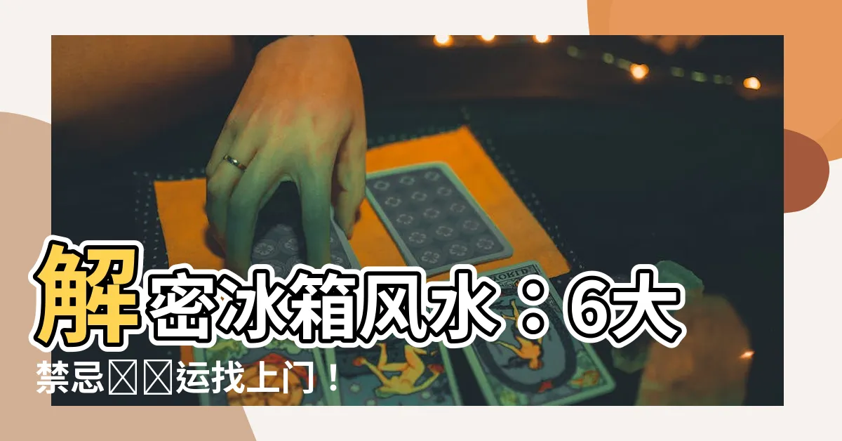 【冰箱風水】解密冰箱風水：6大禁忌讓財運找上門！