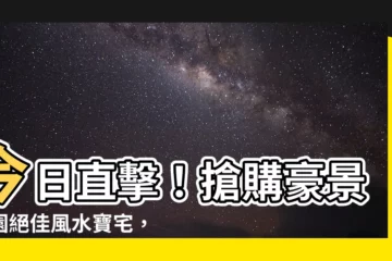 【豪景花園風水】今日直擊！搶購豪景花園絕佳風水寶宅，坐擁絕美海景，財源滾滾