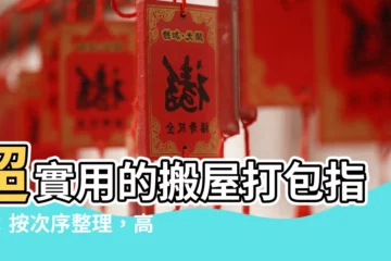 【搬屋次序】超實用的搬屋打包指南：按次序整理，高效又省時！