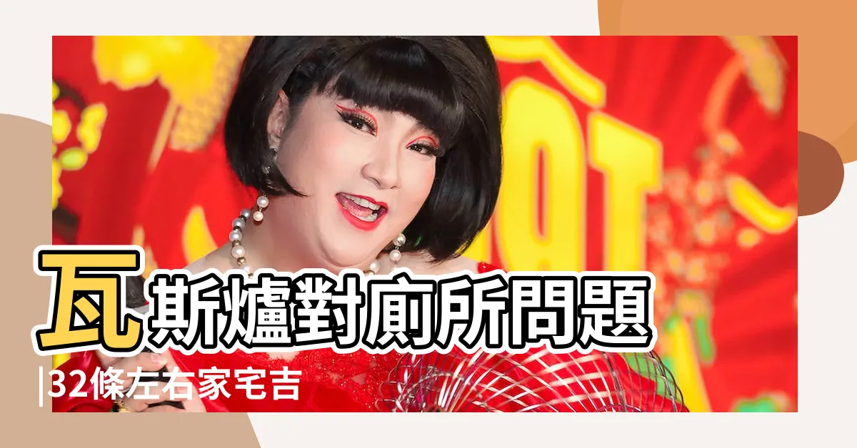 【瓦斯爐對廁所門】瓦斯爐對廁所問題 |32條左右家宅吉兇的風水禁忌 |廁所門正對瓦斯爐灶 |