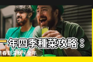 【一年四季種菜】一年四季種菜攻略：從早春到深秋，全年無休種出健康美味！