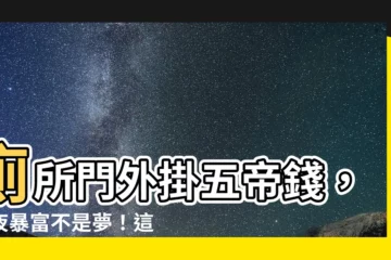 【五帝錢掛廁所門外還是門內】廁所門外掛五帝錢，一夜暴富不是夢！這樣掛財運沖天、辟邪化煞