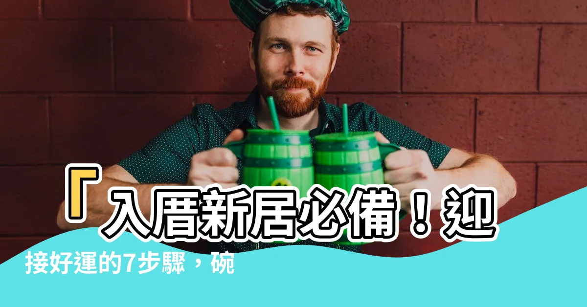 【入厝 碗筷】「入厝新居必備！迎接好運的7步驟，碗筷盡在其中！」