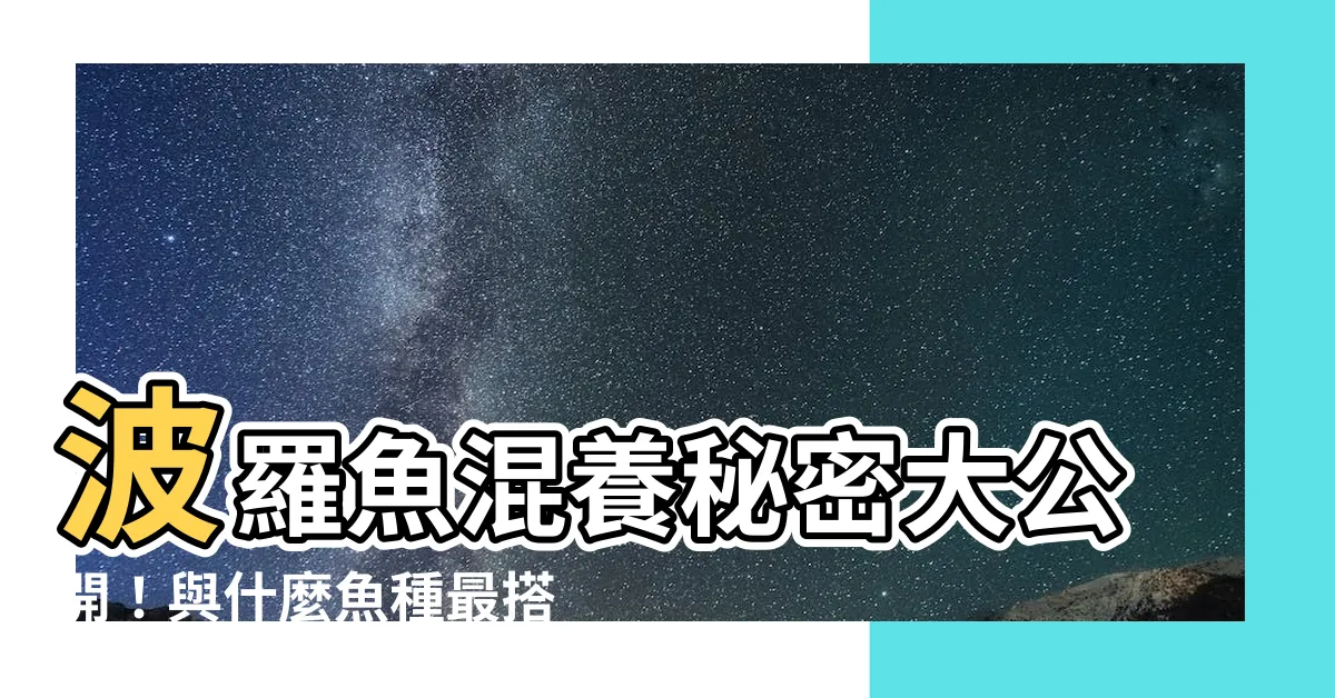 【波羅魚混養】波羅魚混養秘密大公開！與什麼魚種最搭？