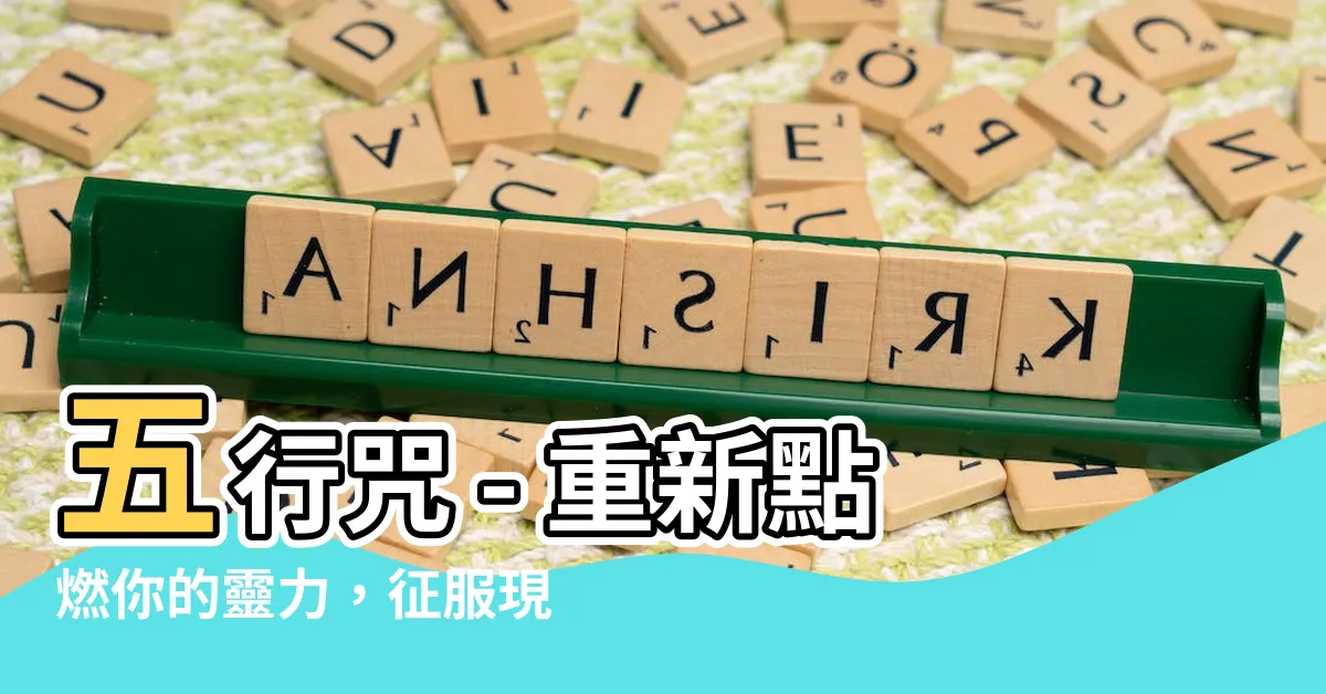 【五行咒】五行咒 - 重新點燃你的靈力，征服現實與夢幻西遊的神秘力量