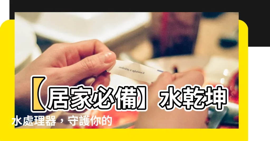 【水乾坤】【居家必備】水乾坤水處理器，守護你的飲用水健康