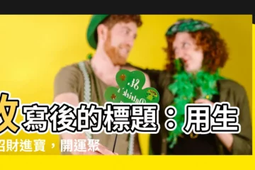 【生基】改寫後的標題：用生基招財進寶，開運聚福，財氣源源不絕！