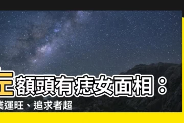 【左額頭有痣女】左額頭有痣女面相：事業運旺、追求者超多，嫁入豪門不是夢！