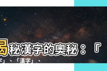 【漢字】揭秘漢字的奧秘：「漢字」、「漢字」、「漢字」連袂解析！
