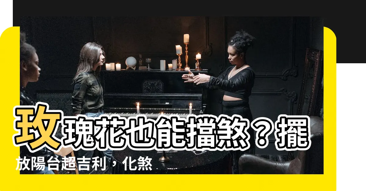 【玫瑰 花 擋煞】玫瑰花也能擋煞？擺放陽台超吉利，化煞生財氣！
