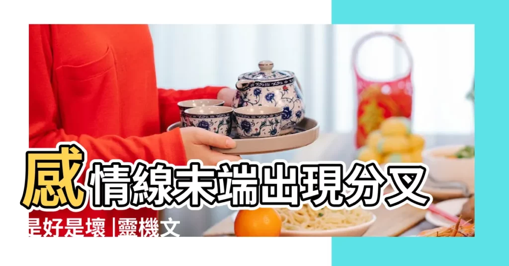 感情線末端出現分叉是好是壞 |靈機文化 |事業不順 |【感情紋尾分叉】