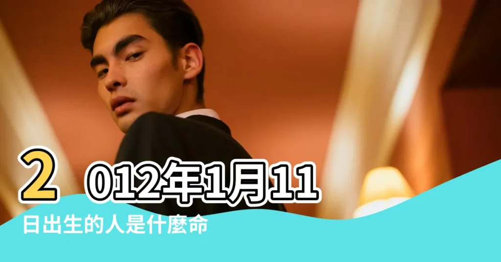 2012年1月11日出生的人是什麼命 |2012年1月是什麼星座 |2012年1月11日是什麼星座 |【2012年1月11日的星座】