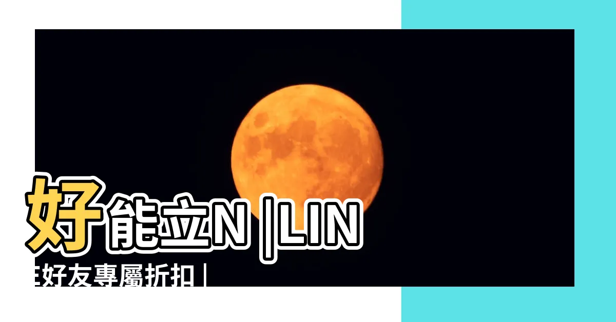 【好能立哪裡買】好能立N |LINE好友專屬折扣 |好能立N |