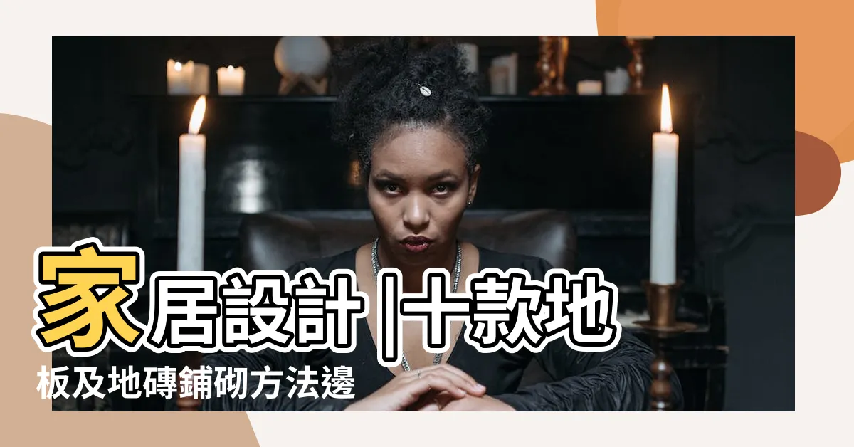 【木紋磚直鋪橫鋪】家居設計 |十款地板及地磚鋪砌方法邊種鋪法最慳 |鋪木紋磚不能不知的潛規則 |