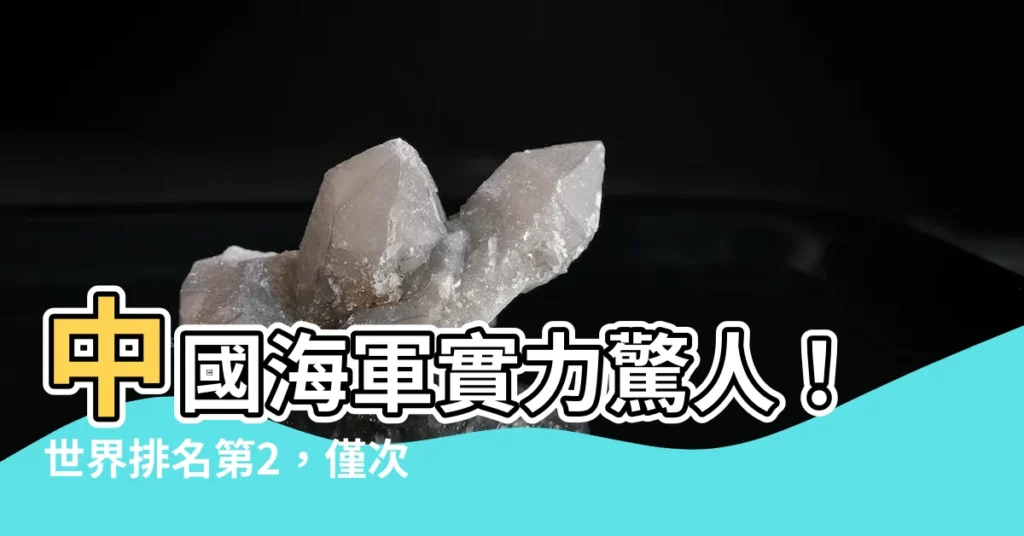 【中國海軍排名】中國海軍實力驚人！世界排名第2，僅次於美國