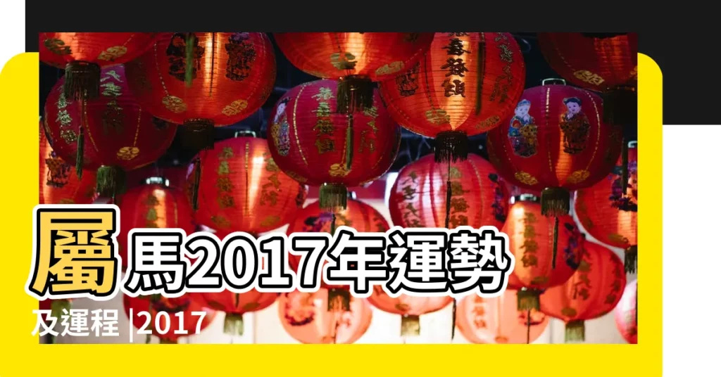 屬馬2017年運勢及運程 |2017年命運 |1990年屬馬的人2017年運程90年馬年出生的人雞年運勢 |【90年女馬2017年運程】