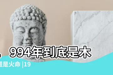 【1994年屬於什麼木】1994年到底是木命還是火命 |1994年是什麼命五行屬木命的人 |94年屬狗的是什麼命運勢怎麼樣 |